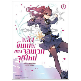 หนังสือ พลังขั้นเทพของจอมเวทจุติใหม่ 3 (Mg) - อมรินทร์, นิยายวาย ยูริ มังงะ