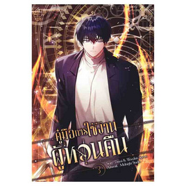 หนังสือ คู่มือการใช้งานผู้หวนคืน เล่ม 3 (Mg) - SE-ED, หนังสือ เครื่องเขียน