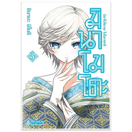 หนังสือ มินาโมโตะคุง โมโนกาตาริ 3 (Mg) - อมรินทร์, 7Online