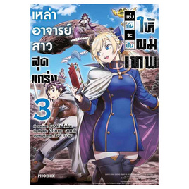 หนังสือ เหล่าอาจารย์สาวสุดแกร่งแย่งกันจะปั้นให้ผมเทพ 3 (Mg) - อมรินทร์, นิยายวาย ยูริ มังงะ