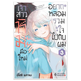 หนังสือ เจ้าสาวหิมะมือใหม่ อยากหลอมรวมใจไปกับผม 3 (Mg) - อมรินทร์, หนังสือ