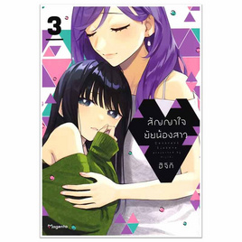 หนังสือการ์ตูน สัญญาใจยัยน้องสาว เล่ม 3 (Mg) - อมรินทร์, หนังสือ