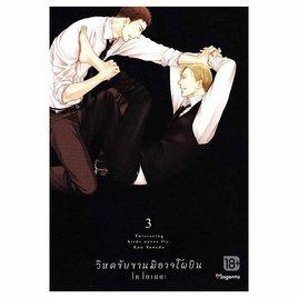 หนังสือการ์ตูน วิหคขับขานมิอาจโผบิน เล่ม 3 (Mg) - อมรินทร์, นิยายวาย ยูริ มังงะ