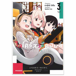 หนังสือการ์ตูน ไลโคริส รีคอยล์ เล่ม 3 (Mg) - อมรินทร์, หนังสือ เครื่องเขียน