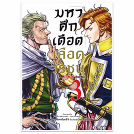 หนังสือการ์ตูน มหาศึกเดือดเลือดวีรชน เล่ม 3 (Mg) - อมรินทร์, นิยายวาย ยูริ มังงะ