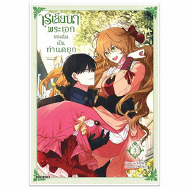 หนังสือการ์ตูน เรเลียนา พระเอกของฉันเป็นท่านดยุก เล่ม 3 (Mg) - อมรินทร์, หนังสือ เครื่องเขียน