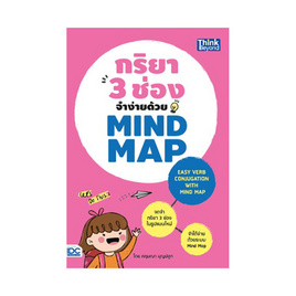 หนังสือ กริยา 3 ช่องจำง่ายด้วย Mind Map - Think Beyond, ภาษาศาสตร์