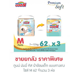 กูนน์ มัมมี่ คิส แบบกางเกง ยกลัง 3 แพ็ก (มีไซส์ S-XXXL) - GOO.N, ผ้าอ้อมเด็ก