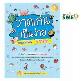 หนังสือ วาดเล่นเป็นง่ายวาดรูปน่ารักได้ใน 3 Steps - IDC Premier, ศิลปะ/ดนตรี/กีฬา/เกมส์