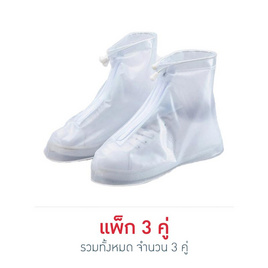 รองเท้ากันฝน แบบสั้น แพ็ก 3 คู่ มีซิบและเชือก XL - Fashion Shoe, อุปกรณ์เสริมรองเท้า