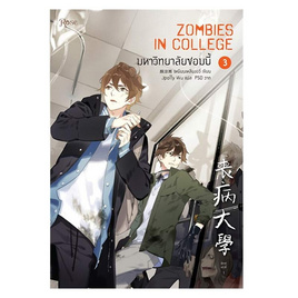 หนังสือ มหาวิทยาลัยซอมบี้ 3 ZOMBIES IN COLLEGE V.3 - อมรินทร์, นวนิยาย