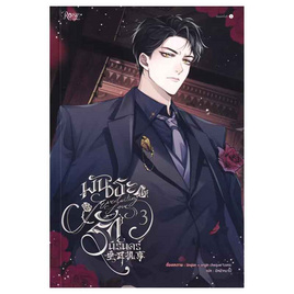 หนังสือ พันธะรักนิรันดร์ เล่ม 3 (comic) - อมรินทร์, นิยายวาย ยูริ มังงะ