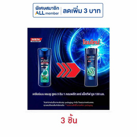 เคลียร์ เมน แชมพู 3in1 คอมพลีท แคร์ แอ็คทีฟ คูล 130 มล. (แพ็ก 3 ชิ้น) - Clear, ยาสระผมสำหรับผู้ชาย