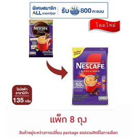 เนสกาแฟ 3in1 เบลนด์แอนด์บรู สูตรน้ำตาลน้อย 135 กรัม (15 กรัม x 9 ซอง) แพ็ก 8 ถุง - Nescafe, เครื่องดื่มและผงชงดื่ม