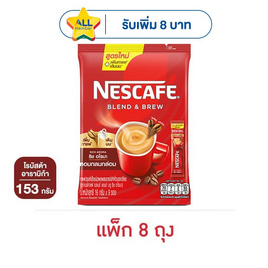 เนสกาแฟ 3in1 เบลนด์แอนด์บรู ริช อโรมา 153 กรัม (17 กรัม x 9 ซอง) แพ็ก 8 ถุง - Nescafe, เครื่องดื่ม