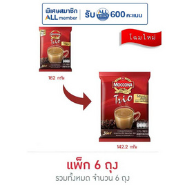 มอคโคน่าทรีโอ 3in1 ริชแอนด์สมูท 15.8 กรัม (9 ซอง/ถุง) แพ็ก 6 ถุง - Moccona, moccona