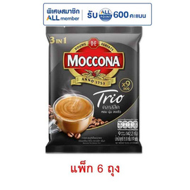 มอคโคน่าทรีโอ 3in1 คลาสสิค 15.8กรัม (9ซอง/ถุง) แพ็ก 6 ถุง - Moccona, ลดอย่างแรง มอคโคน่า ที่ร่วมรายการลดสูงสุด 30% ลดท้ายปี