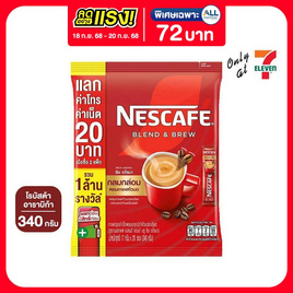 เนสกาแฟ 3in1 เบลนด์แอนด์บรู ริช อโรมา 340 กรัม (17 กรัม x 20 ซอง) - Nescafe, กาแฟ