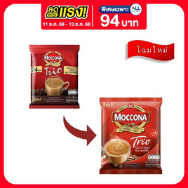 มอคโคน่าทรีโอ กาแฟ 3in1 ริชแอนด์สมูท 379.2 กรัม (15.8 กรัม x 24 ซอง) - Moccona