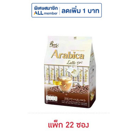 รอแยลคอฟฟี่ 3in1 อาราบิก้า ลาเต้ 396 กรัม (แพ็ก 22 ซอง) - Royal Coffee, กาแฟ