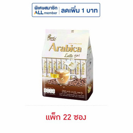 รอแยลคอฟฟี่ 3in1 อาราบิก้า ลาเต้ 396 กรัม (แพ็ก 22 ซอง) - Royal Coffee, กาแฟสำเร็จรูป