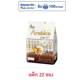 รอแยลคอฟฟี่ 3in1 อาราบิก้า ลาเต้ 396 กรัม (แพ็ก 22 ซอง) - Royal Coffee, กาแฟ