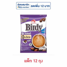 เบอร์ดี้ กาแฟ 3in1 ริชเบลนด์ สูตรไม่เติมน้ำตาล 56 กรัม (7กรัมx8ซอง) แพ็ก 12 ถุง - Birdy, ซื้อเบอร์ดี้ 3in1 (8ซอง) แพ็ก 12 ถุง ที่ร่วมรายการ ลดสูงสุด 13% ราคาดีต่อใจ