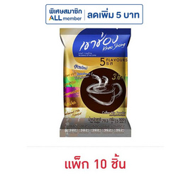 เขาช่อง กาแฟ 3in1 รวมรส 79.3 กรัม (5ซอง/ถุง) แพ็ก 10 ถุง - เขาช่อง, เขาช่อง