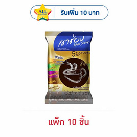 เขาช่อง กาแฟ 3in1 รวมรส 79.3 กรัม (5ซอง/ถุง) แพ็ก 10 ถุง - เขาช่อง, กาแฟ