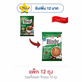 เบอร์ดี้ กาแฟ 3in1 เอสเปรสโซ 96.8 กรัม (12.1กรัมx8ซอง) แพ็ก 12 ถุง - Birdy, Birdy