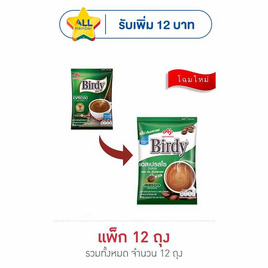 เบอร์ดี้ กาแฟ 3in1 เอสเปรสโซ 96.8 กรัม (12.1กรัมx8ซอง) แพ็ก 12 ถุง - Birdy, ซื้อเบอร์ดี้ กาแฟ 3in1 (8ซอง) 12 ถุงที่ร่วมรายการ ราคาพิเศษ 420 บาท จากราคาปกติ 480 บาท และรับ Star 12.- ราคาช่วงโปร