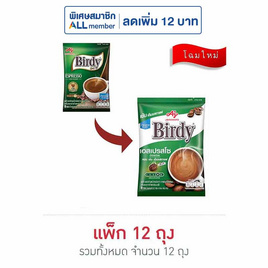 เบอร์ดี้ กาแฟ 3in1 เอสเปรสโซ 96.8 กรัม (12.1กรัมx8ซอง) แพ็ก 12 ถุง - Birdy, เครื่องดื่มและผงชงดื่ม