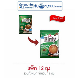 เบอร์ดี้ กาแฟ 3in1 เอสเปรสโซ 96.8 กรัม (12.1กรัมx8ซอง) แพ็ก 12 ถุง - Birdy, สายกิน