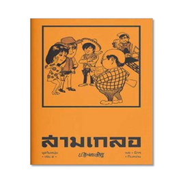 หนังสือ สามเกลอ ชุดวัยหนุ่ม เล่ม 4 - แสงดาว, แสงดาว