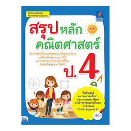 หนังสือ สรุปหลักคณิตศาสตร์ ป.4 - ไอดีซี พรีเมียร์, คณิตศาสตร์