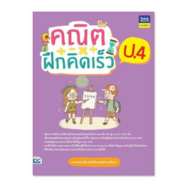 หนังสือ คณิตฝึกคิดเร็ว ป.4 - ไอดีซี พรีเมียร์, IDC Premier คู่มือเพิ่อการเรียนรู้