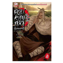 หนังสือ ดาบหาญกล้าฝ่าแดนยุทธ์ เล่ม 4 - สยามอินเตอร์บุ๊คส์, นิยายจีนกำลังภายใน