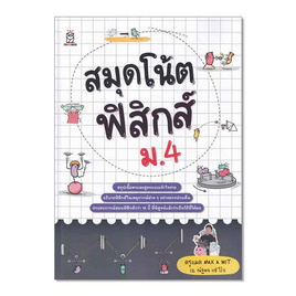 หนังสือ สมุดโน้ตฟิสิกส์ ม.4 - SE-ED, วิทยาศาสตร์