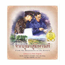 หนังสือ จากภูผาสู่มหานที ชุด สืบสานศาสตร์พระราชา เล่ม 4 - สถาพร บุ๊คส์, ประวัติศาสตร์ / วัฒนะธรรม