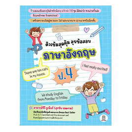 หนังสือ ติวเข้มสุดคุ้ม ลุยข้อสอบภาษาอังกฤษ ป.4 - SE-ED, ภาษาอังกฤษ