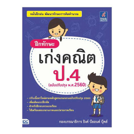 หนังสือ ฝึกทักษะ เก่งคณิต ป.4 - ไอดีซี พรีเมียร์, คณิตศาสตร์