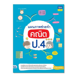 หนังสือ แผนภาพช่วยจำ คณิต ป.4 - IDC Premier, คณิตศาสตร์