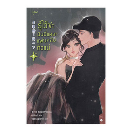 หนังสือ รู้ไว้ซะ ฉันนี่แหละแฟนคลับตัวแม่ เล่ม 4 - อมรินทร์, นวนิยาย