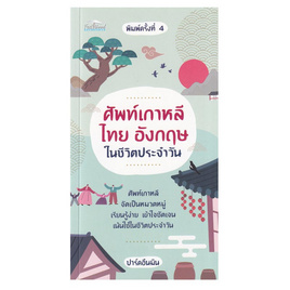 หนังสือ ศัพท์เกาหลี ไทย อังกฤษในชีวิตประจำวัน พิมพ์ครั้งที่ 4 - อมรินทร์, 7Online