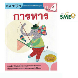 หนังสือ แบบฝึกหัดคณิตศาสตร์คุมอง การหาร ระดับประถมศึกษาปีที่ 4 - เอ็มไอเอส, 7Online