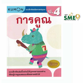 หนังสือ แบบฝึกหัดคณิตศาสตร์คุมอง การคูณ ป.4 - เอ็มไอเอส, หนังสือ