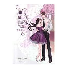 หนังสือ โชคลาภหมื่นล้านบันดาลรัก เล่ม 4 - อมรินทร์, หนังสือ