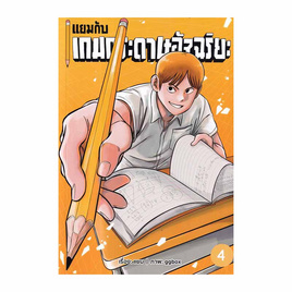 หนังสือ แยมกับเกมกระดาษอัจฉริยะ เล่ม 4 - อมรินทร์, หนังสือ