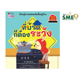 หนังสือ ที่บ้านก็ต้องระวัง ชุด รู้ทันอันตรายเพื่อความปลอดภัย เล่ม 4 - Nanmeebooks, หนังสือเสริมพัฒนาการ