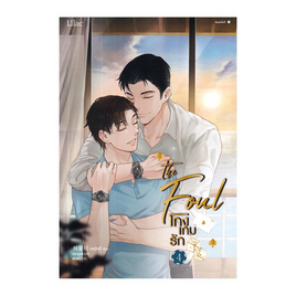 หนังสือ โกงเกมรัก เล่ม 4 - อมรินทร์, นวนิยาย